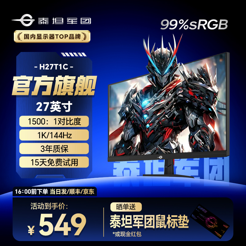 泰坦军团显示器2025新款27英寸144Hz IPS 硬件低蓝光电竞H27T1C