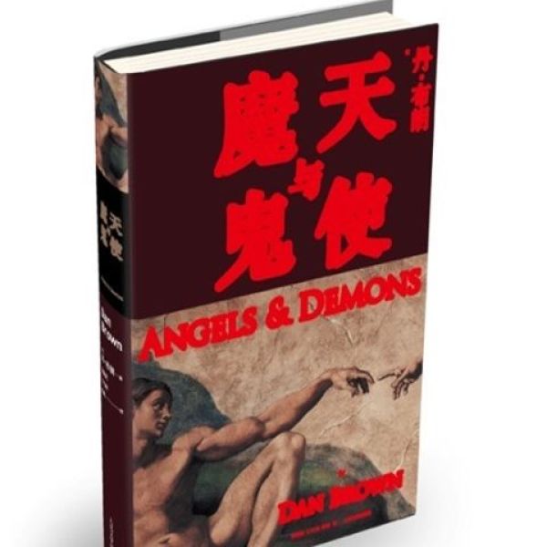 正版现货新版 天使与魔鬼 作者丹布朗 人民文学出版社