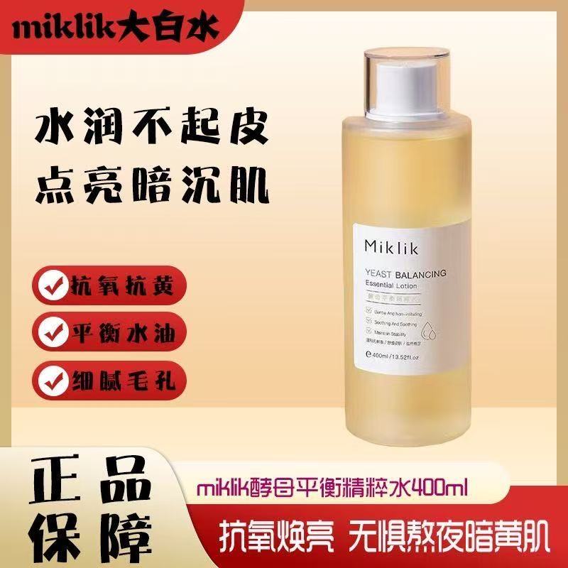 miklik大白水提亮减黄酵母精粹水保湿补水细腻毛孔熬夜修护爽肤水