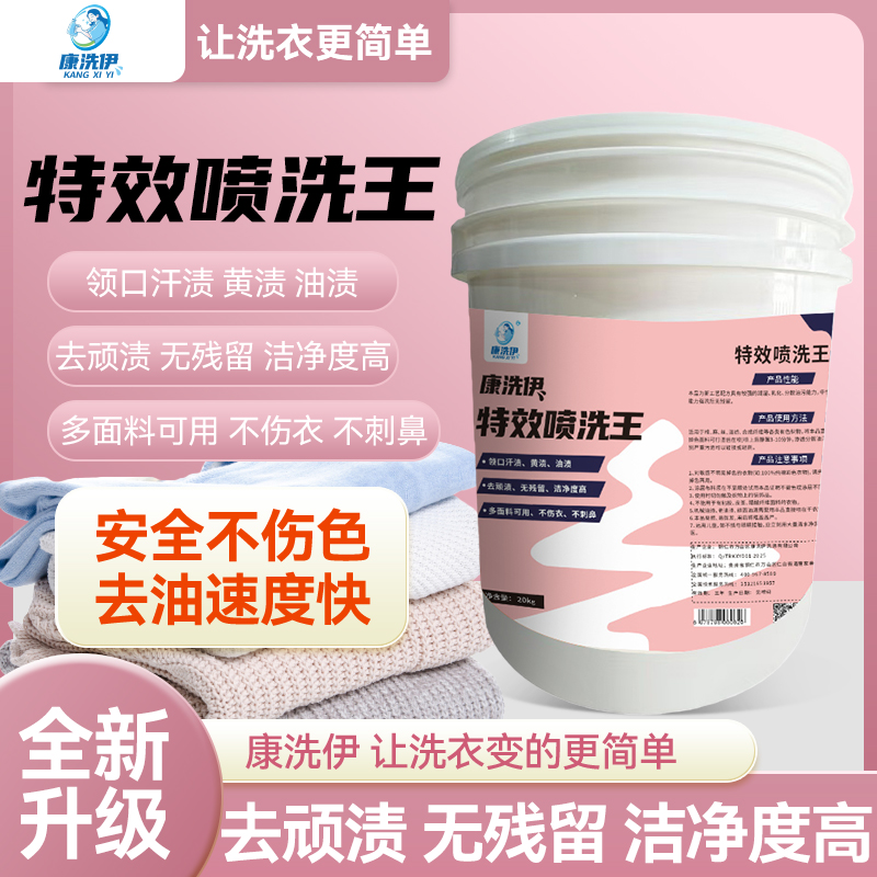 康洗伊前处理衣物去油去污去黄老油渍干洗店处理领口去油污