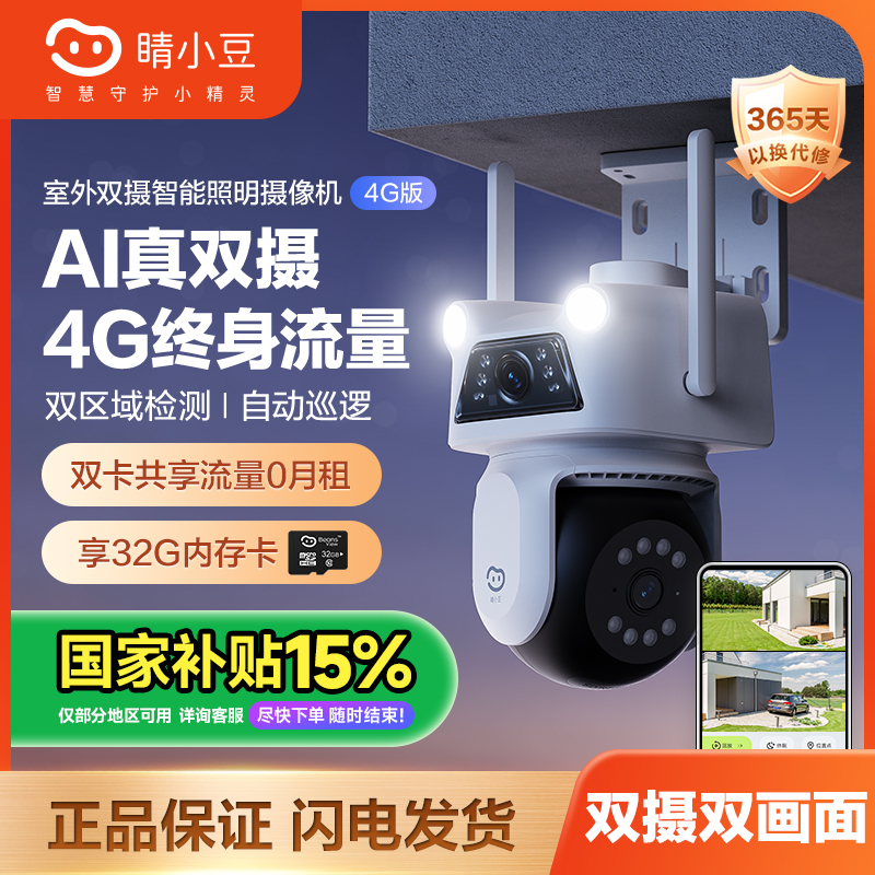 【4G终流】萤石睛小豆室外家用监控摄像头高清智能夜视双摄600万1