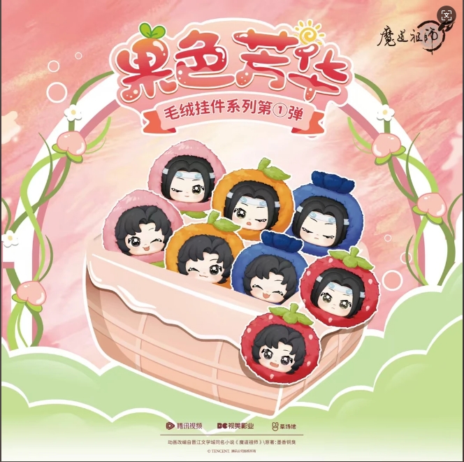 正版《魔道祖师》果色芳华毛绒挂件盲盒第1弹