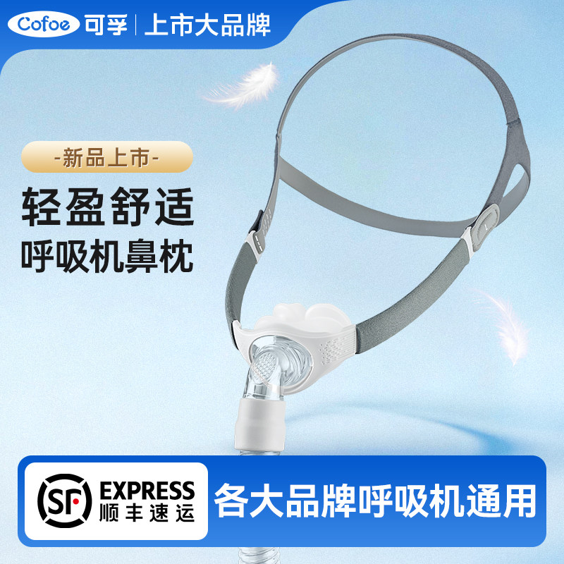 可孚持续正压通气用鼻罩【内置S/M/L三个鼻塞】鼻枕呼吸机配件通用型柔软鼻枕商品图