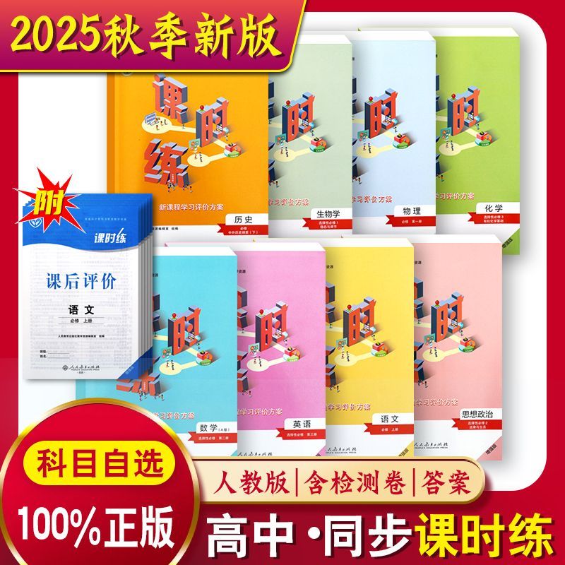 高中课时练2025秋新版 人教版增强版 必修选修语数英物化生历政地