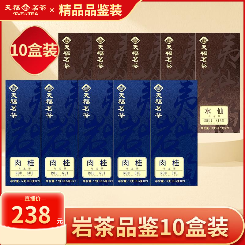 【岩茶品鉴】天福茗茶夷山岩韵肉桂水仙组合17*10盒 品鉴装