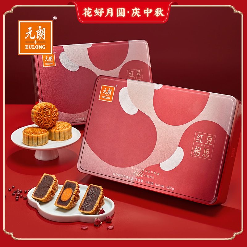 元朗红豆相思月饼礼盒广式咸蛋黄陈皮红豆玫瑰咸香月饼礼品礼盒