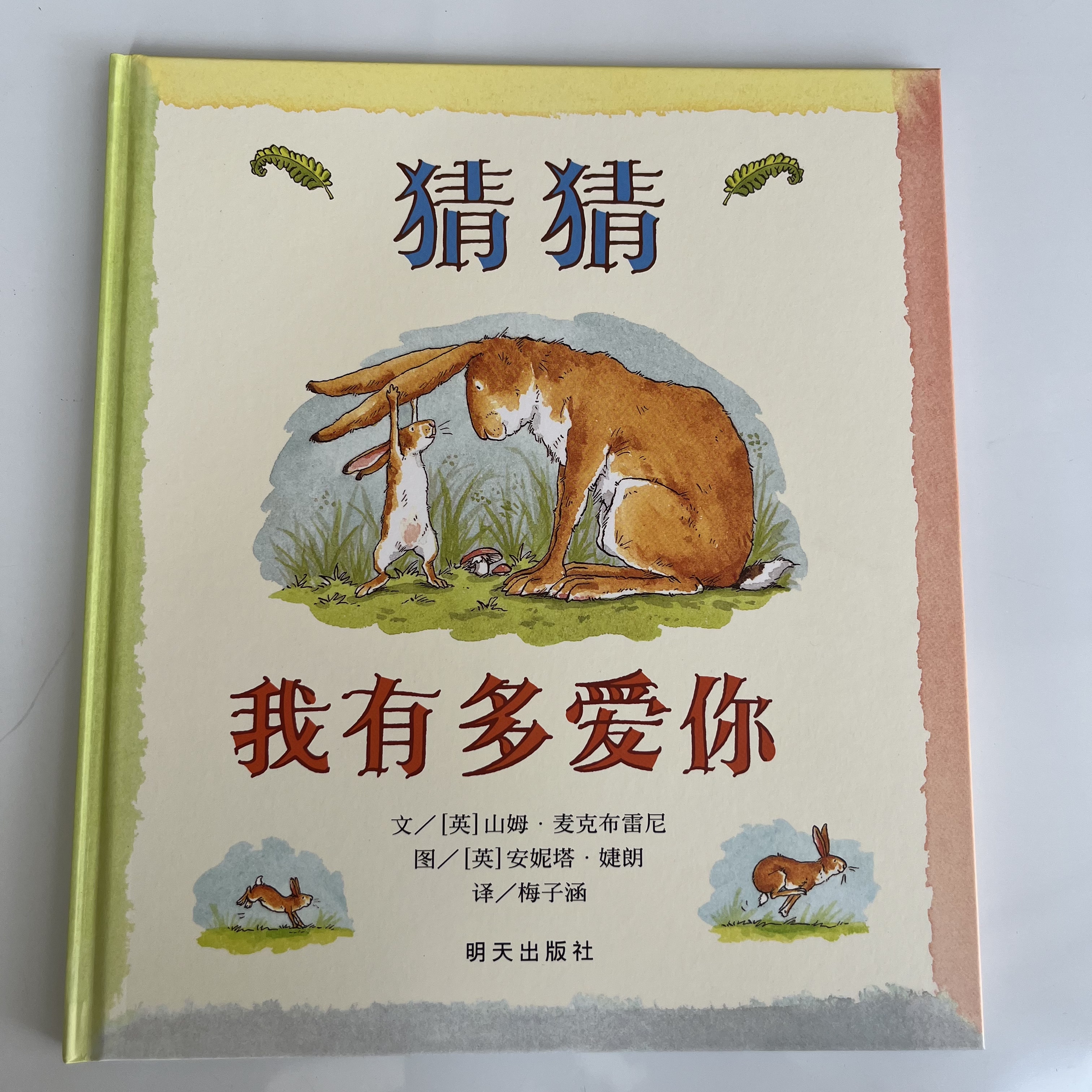 猜猜我有多爱你精装硬壳绘本适合3 - 8岁亲子阅读