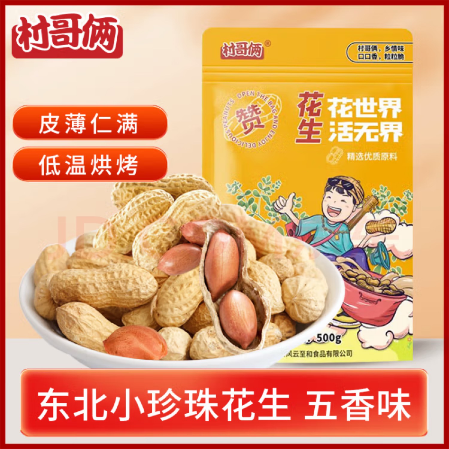 村哥俩（2袋）蒜香五香吊炉花生小珍珠带壳炒熟花生坚果炒货小零食