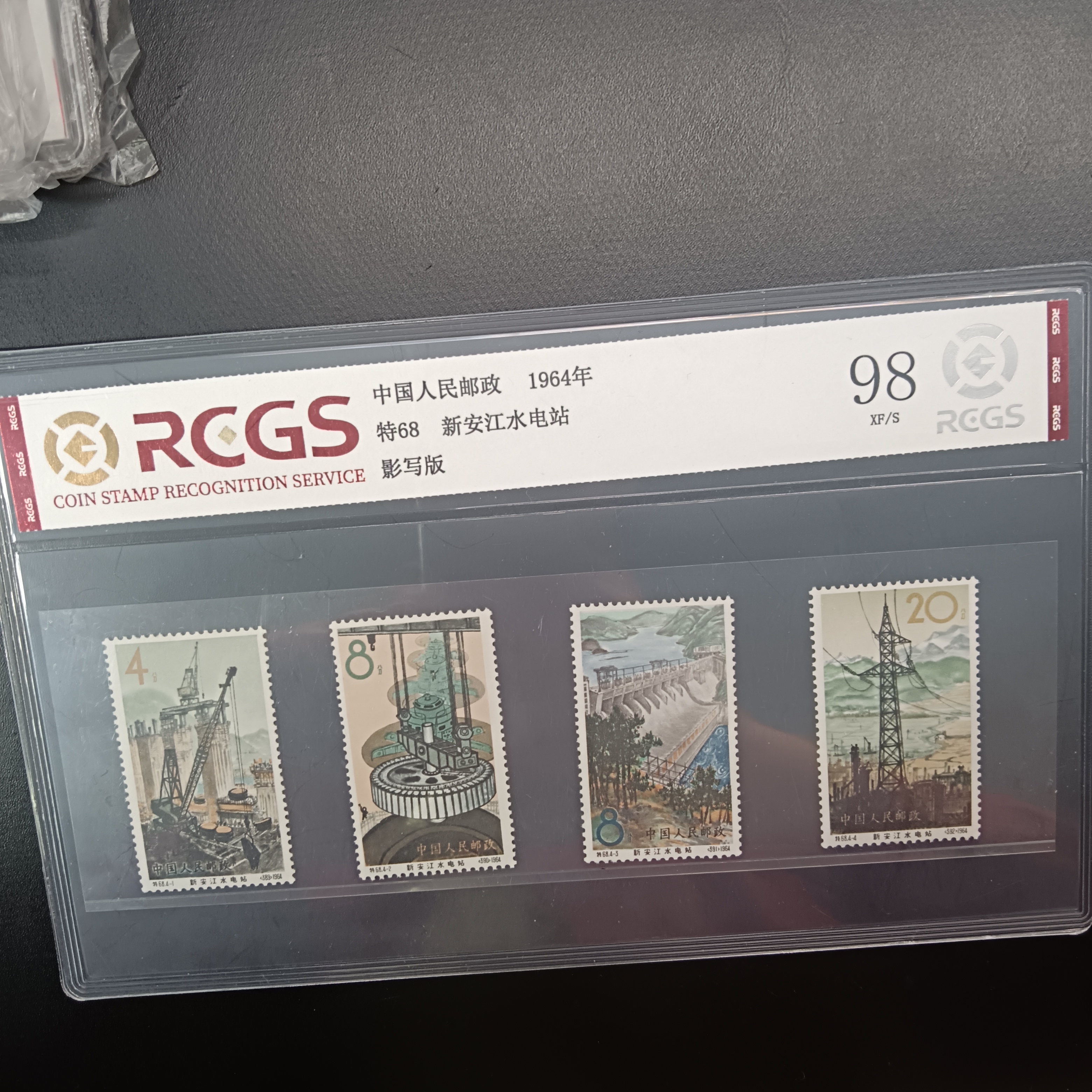 特68水电站邮票1964年发行98分中钱国信