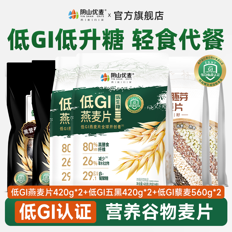 阴山优麦低GI燕麦片营养早餐复合谷物燕麦冲饮即食代餐早餐速食