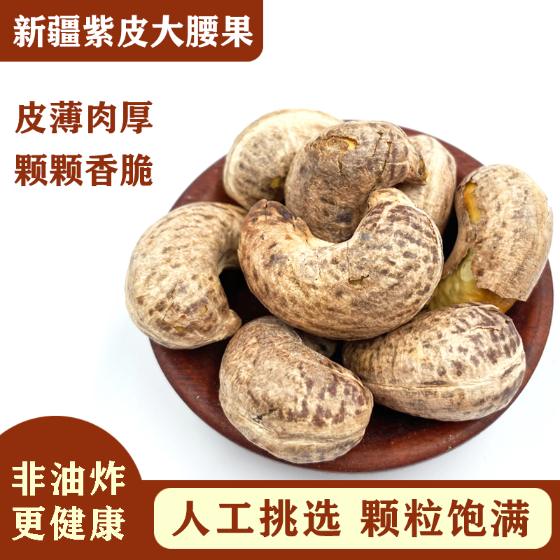 带皮腰果仁原味盐焗紫皮烘焙新货特产坚果干果零食营养健康大颗粒