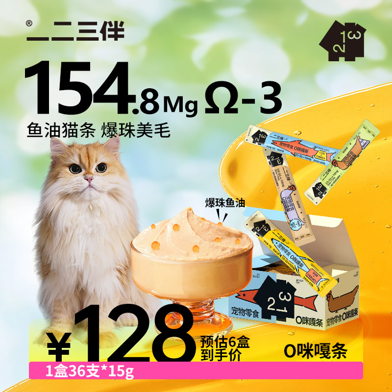 【Omega-3+爆珠】一二三伴O咪嘎超爆毛补水美毛零食成幼猫鱼油猫条