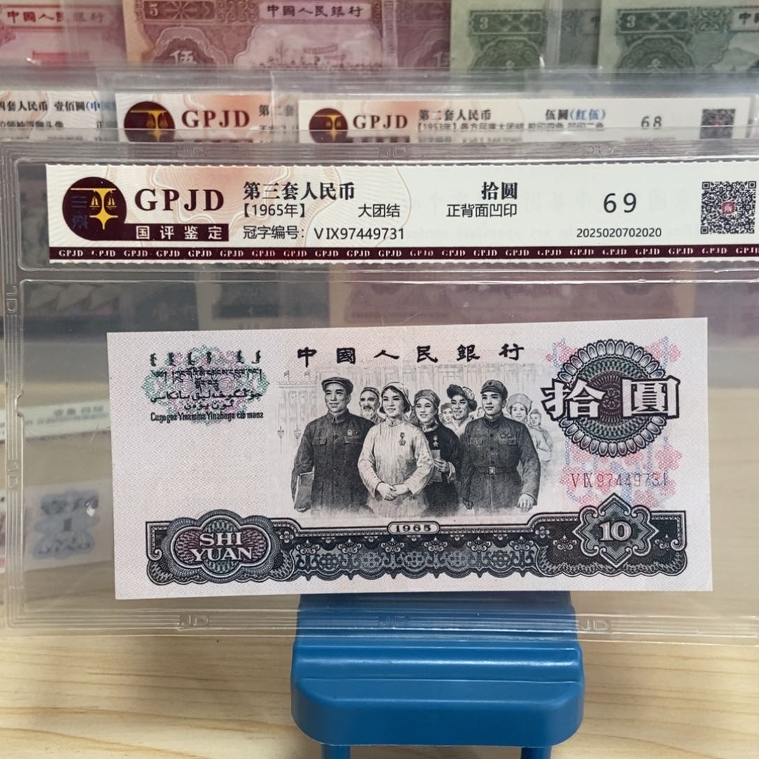 第三版人民币十元