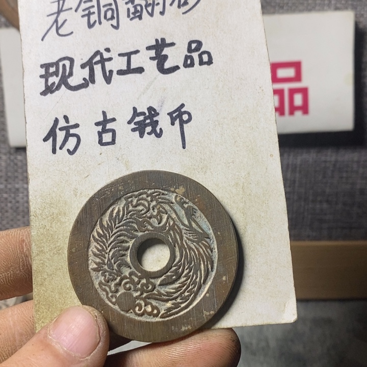 铜现代工艺品仿古钱币