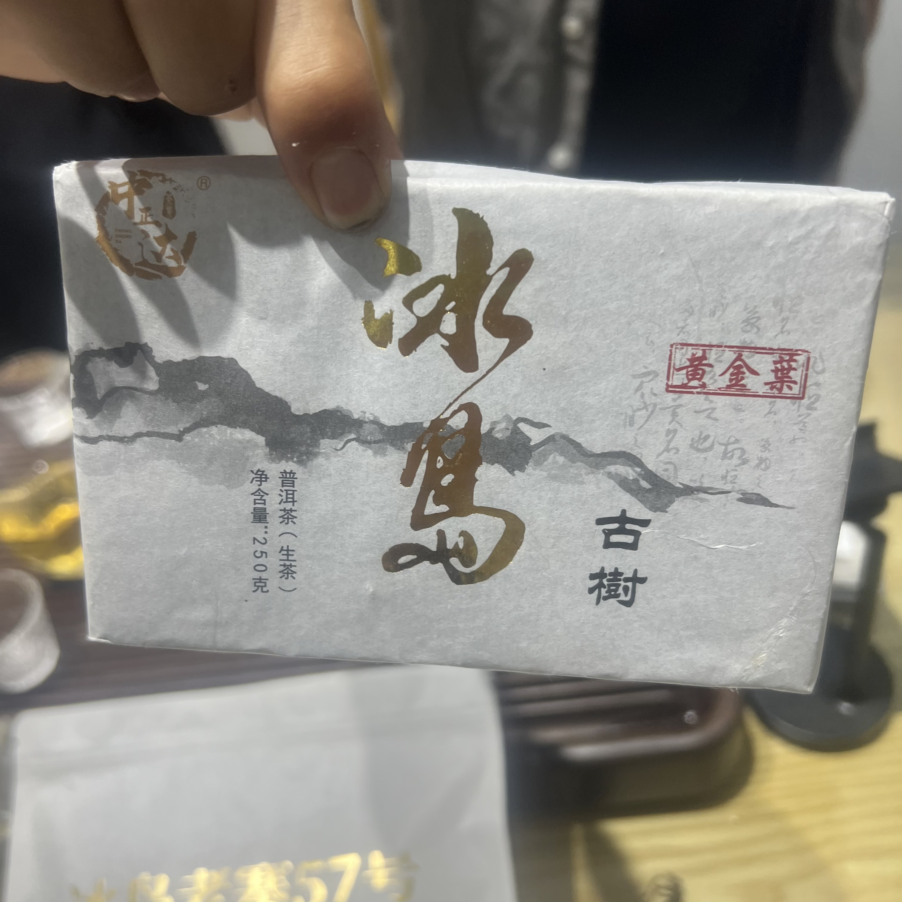 2023年冰岛老寨古树黄金叶250g生茶