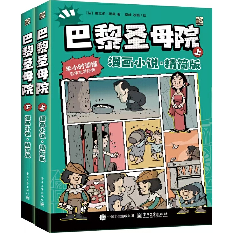 巴黎圣母院（漫画小说·精简版）（上下卷）