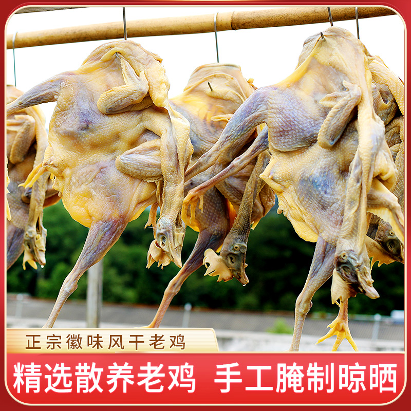 黄山散养走地风干咸鸡800g古法农家腌制红烧香味紧实咸香