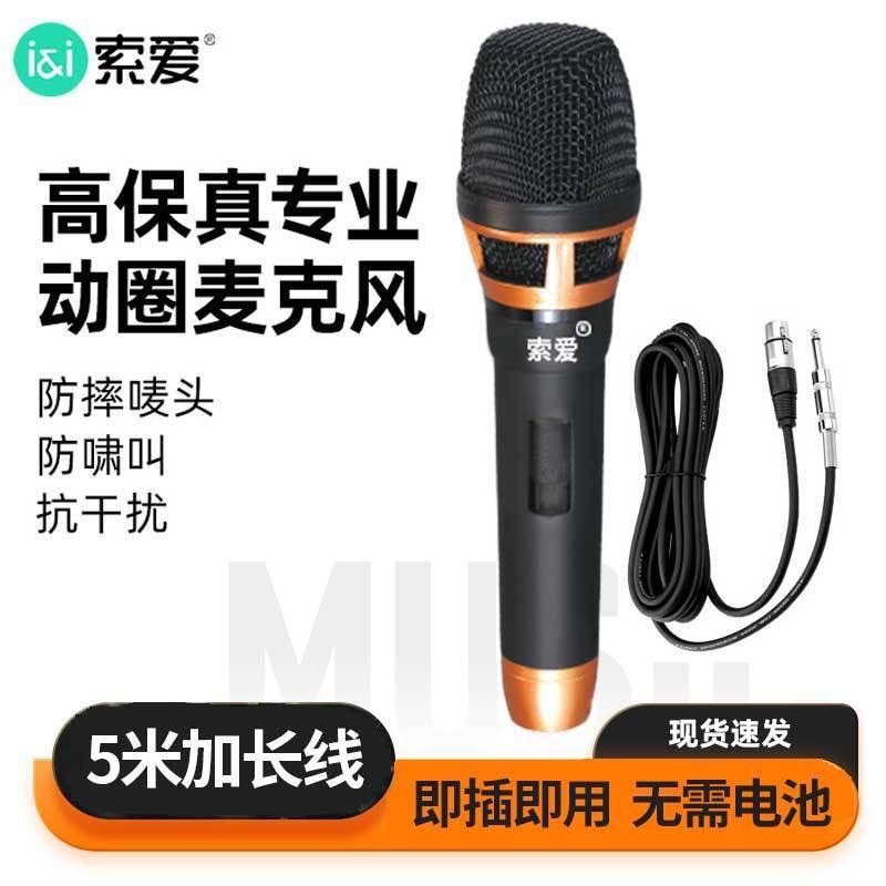索爱有线话筒专业家用唱歌音响KTV会议演讲舞台带线手持动圈麦