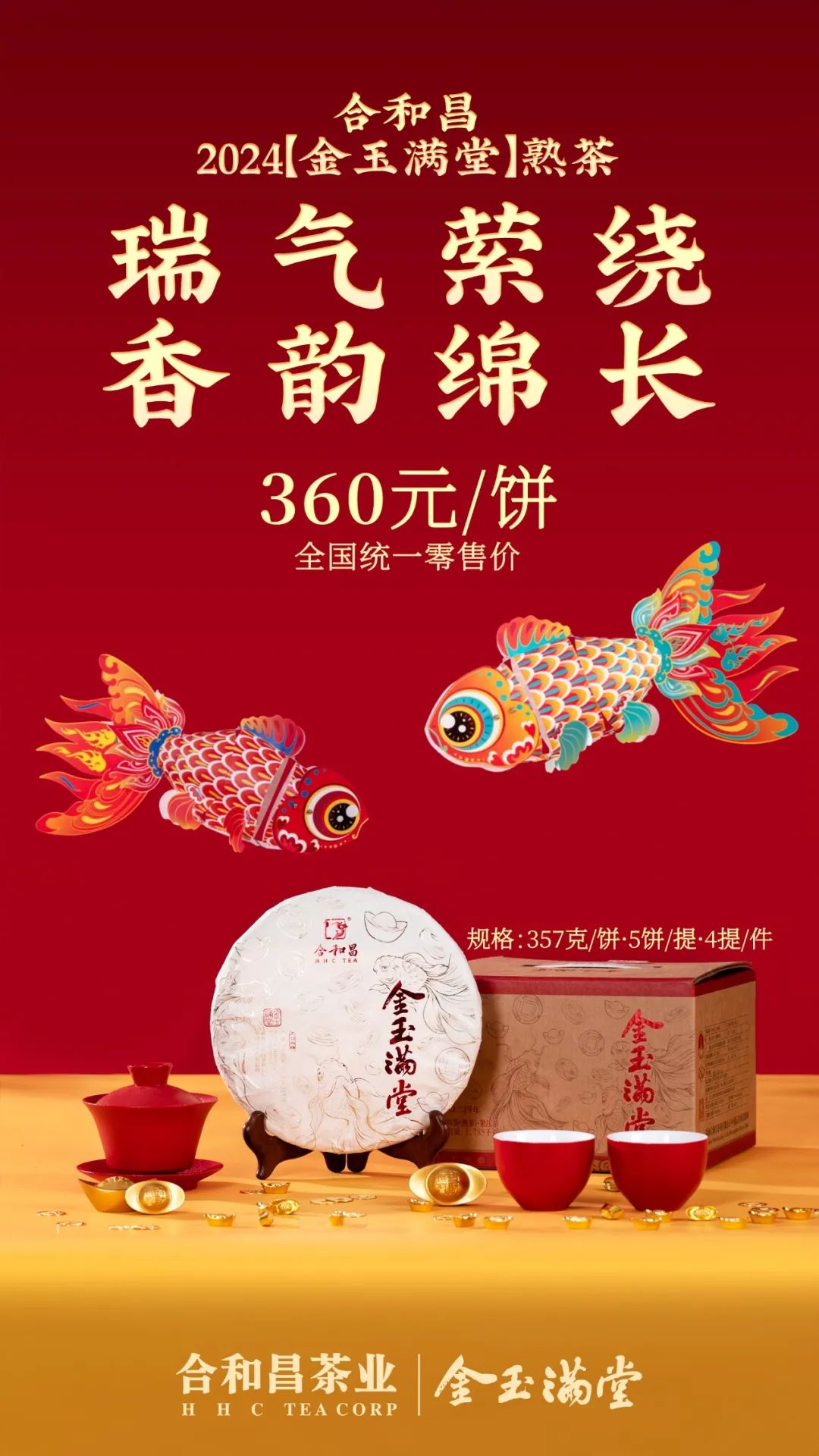 【熟茶】金玉满堂 8年陈料 新年贺岁饼茶