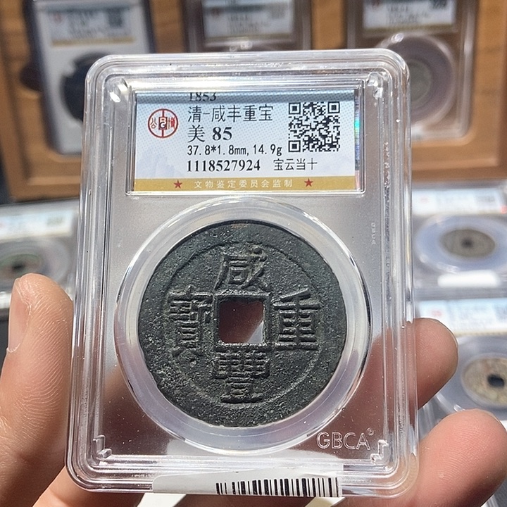 铜董董精选咸丰重宝当十7924