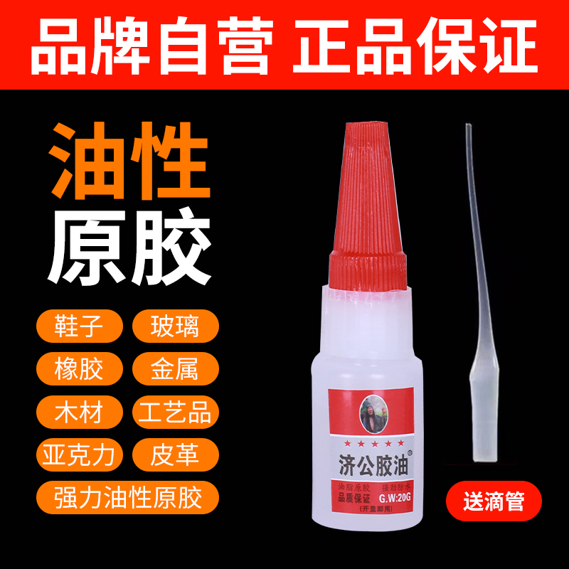 济公胶油20g拍一发六瓶强力胶粘金属/木头/石头/橡胶/各种鞋子等