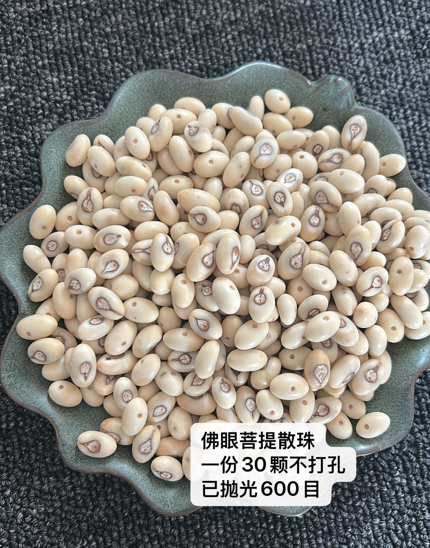 佛眼菩提手环手串散珠一份30颗已手工抛光600目不打孔（尺寸随机）