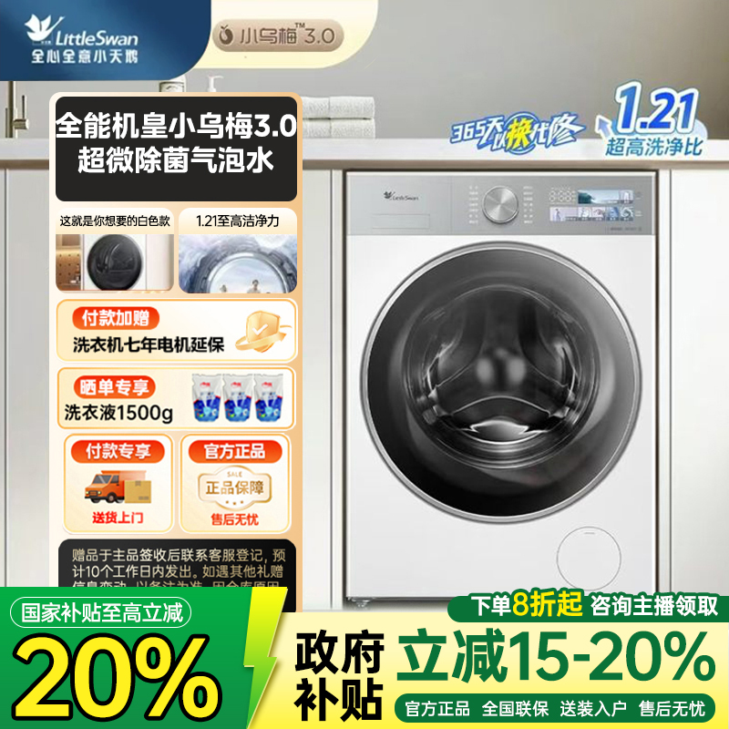 【国家补贴】小乌梅3.0奶油白全能机皇1.21洗净比洗衣机TG10VE40W