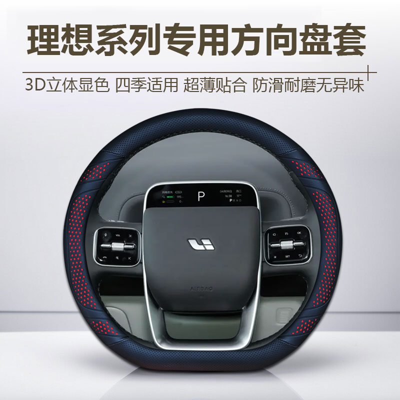 理想方向盘套L6 L7 L8 L9 i8 i6 MEGA ONE专用把套超薄防滑透气