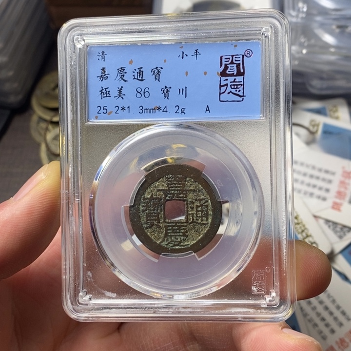 铜端平古泉嘉庆通宝