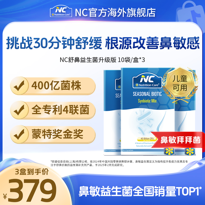NC纽新宝舒鼻益生菌鼻子菌鼻敏喷嚏澳洲原装调理儿童3盒应急装
