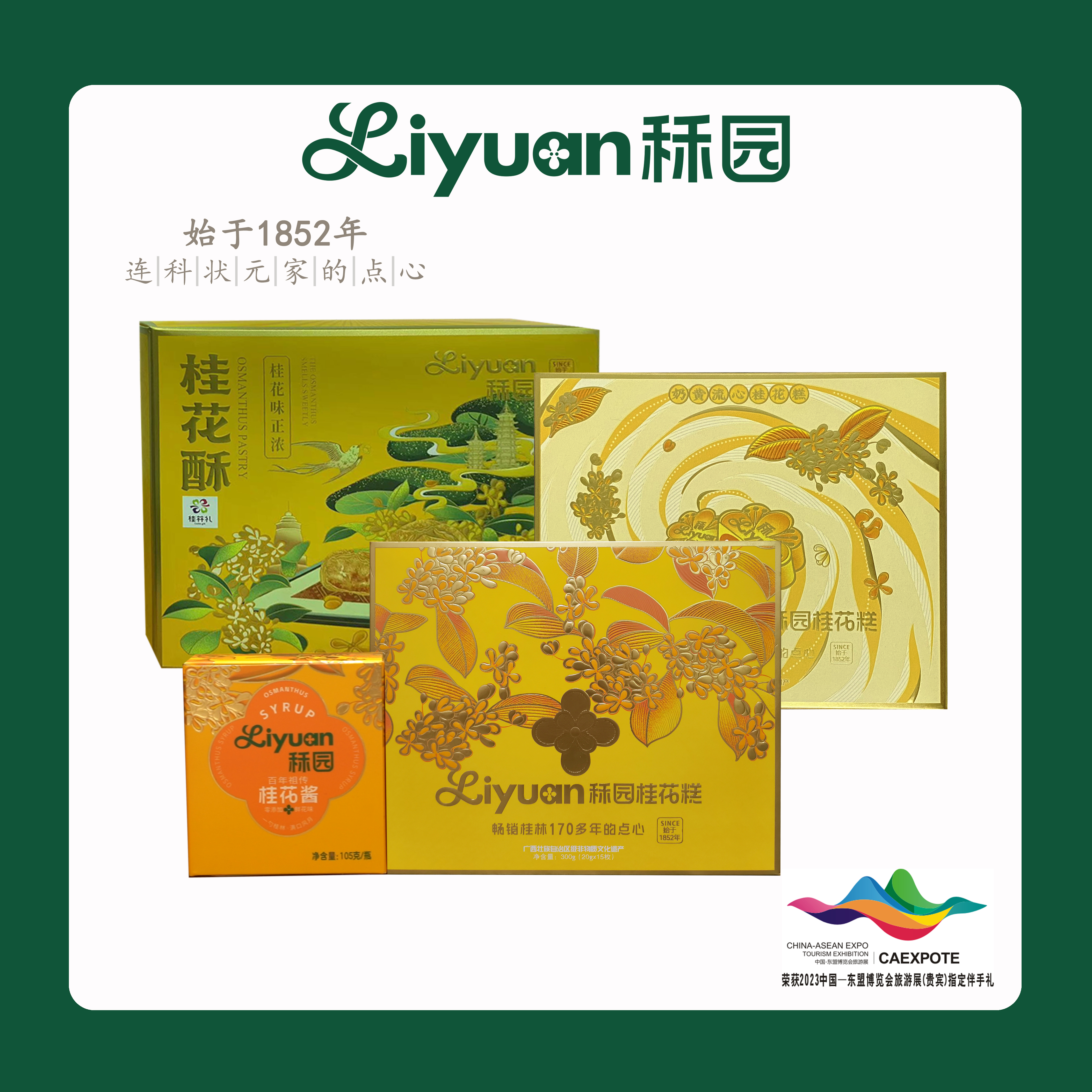 秝园桂花特产组合 桂花糕桂花酥桂花蜜非遗特产低糖零食糕点礼盒