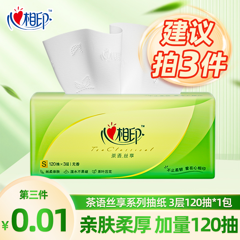 【买3件更划算】心相印120抽茶语丝享S码家用抽纸抽取式纸巾