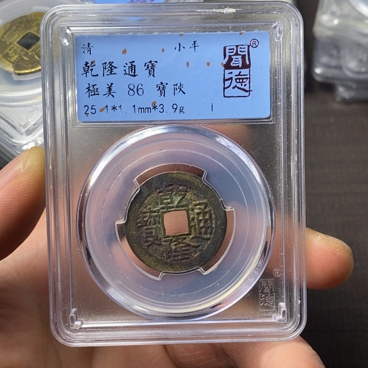 铜端平古泉乾隆通宝
