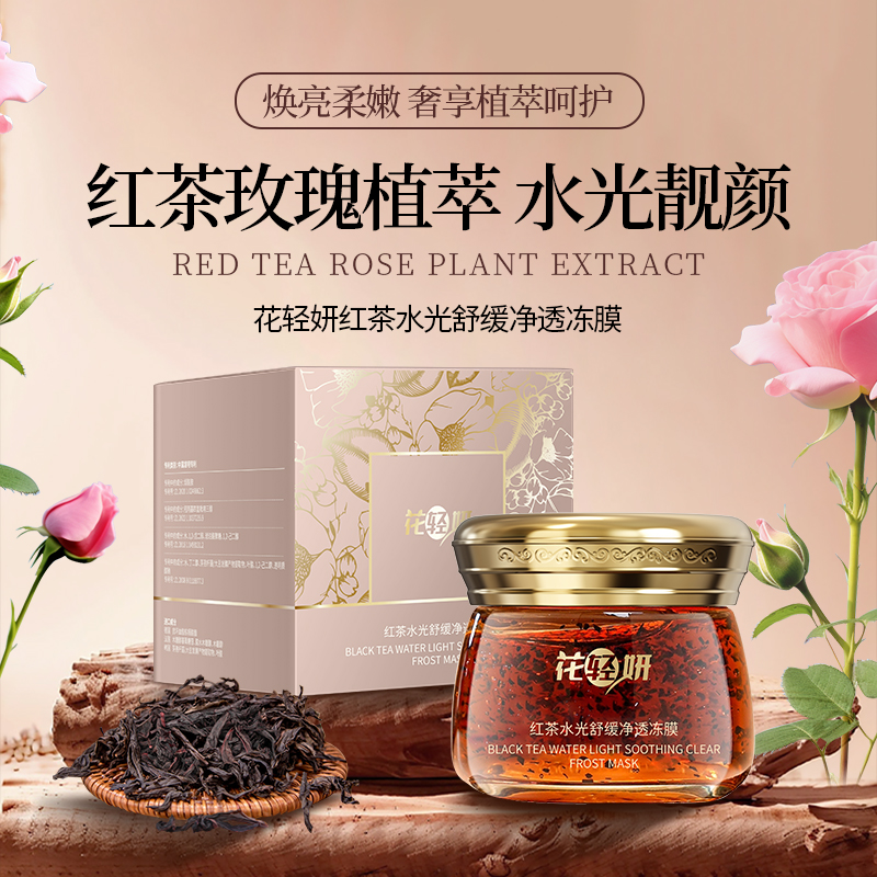 【王伟】花轻妍红茶水光舒缓净透冻膜