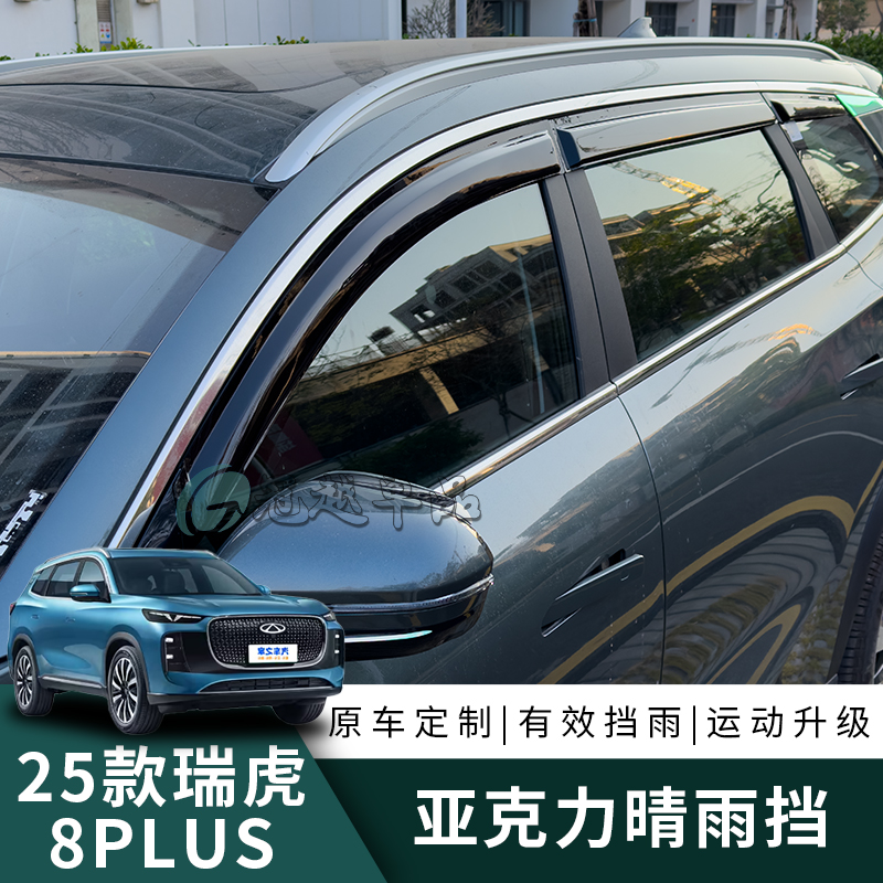 适用25/2025款瑞虎8PLUS晴雨挡车窗挡雨遮雨防水雨眉改装外饰配件