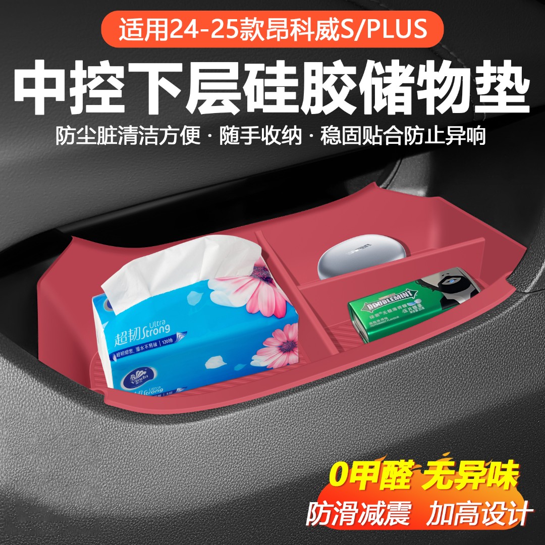 适用于别克昂科威plus/s中控下层硅胶储物垫收纳车内装饰必买配件