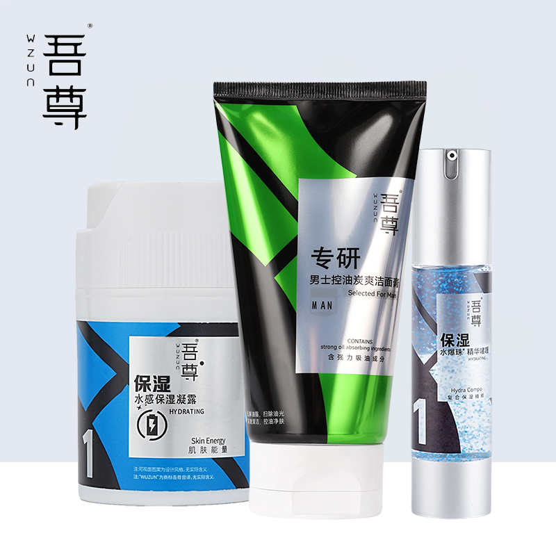 吾尊男士洁面护肤组合（炭爽控油洁面+精华啫喱+保湿露）