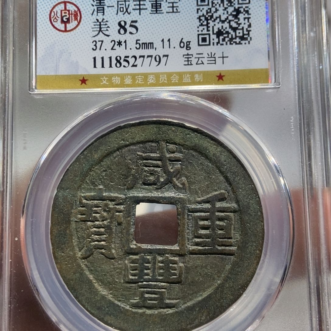 铜大头精选咸丰重宝7797