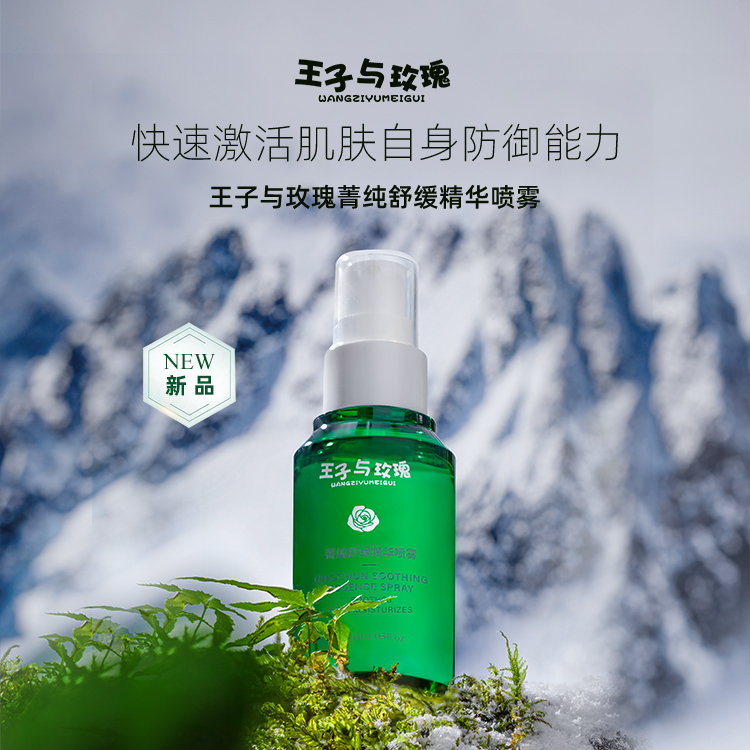 植萃舒缓菁纯精华水细胞肌肤屏障喷雾液