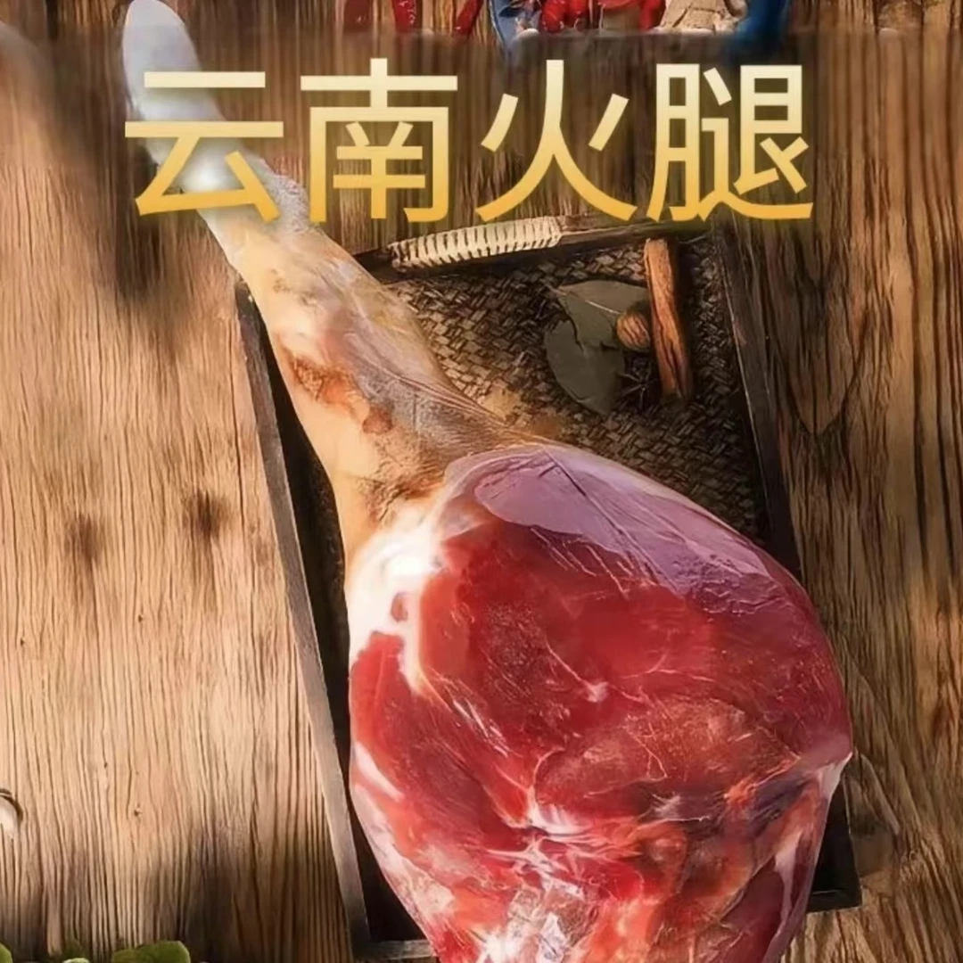 云南宣威老火腿3年自然风干发酵腌制肉质紧实香味醇厚送礼佳品