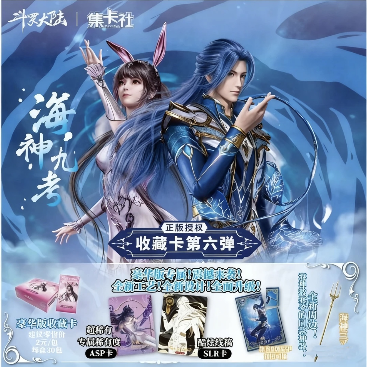 card.fun/集卡社【玩法合集】斗罗大陆-第六弹海神九考收藏卡盲盒