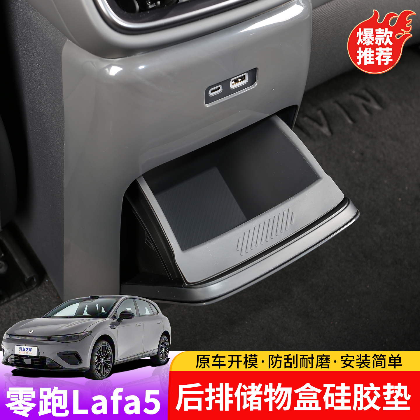 适用零跑lafa5后排储物盒专用lafa5后出风口下纸巾盒硅胶防护垫