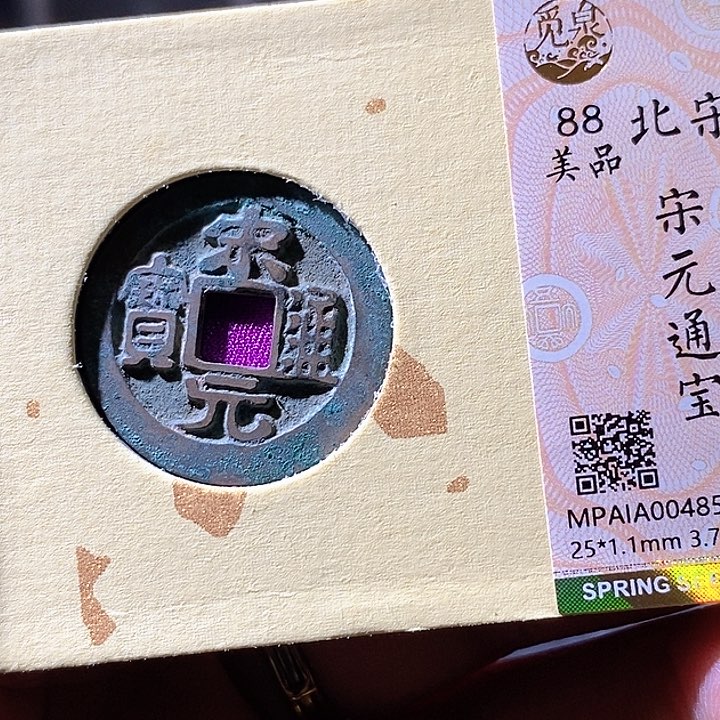 铜宋元通宝。华夏天玺总店850