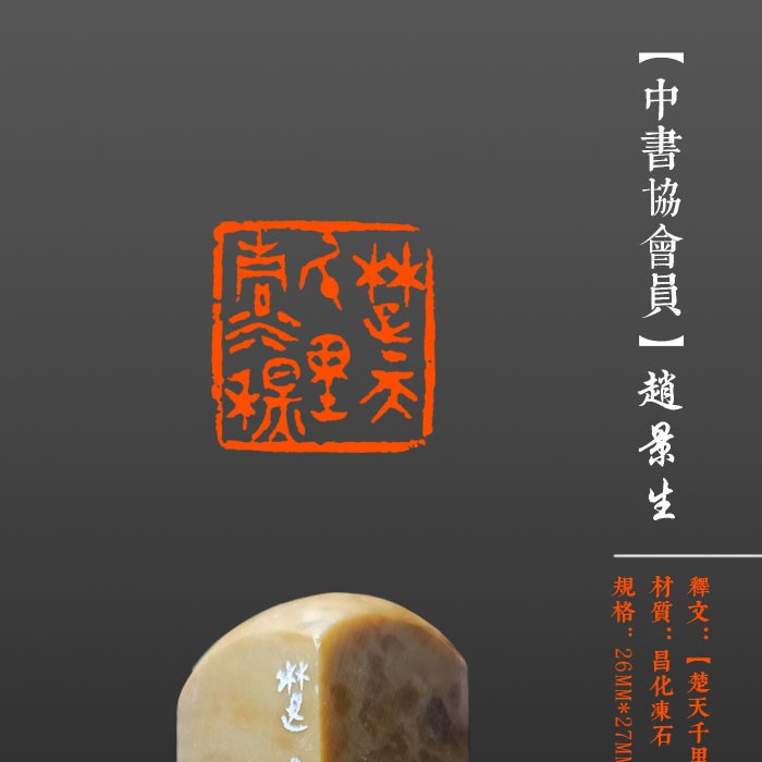 成品闲章【楚天千里清秋】印面尺寸26*27mm