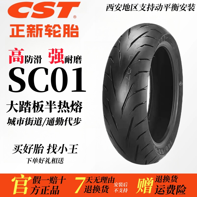 正新轮胎SC01轮胎光阳三阳九妹250本田佛杀大踏板真空胎电动车12