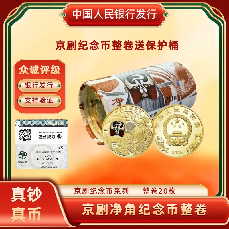 法定货币京剧艺术纪念币净角币整卷20枚  央行发行