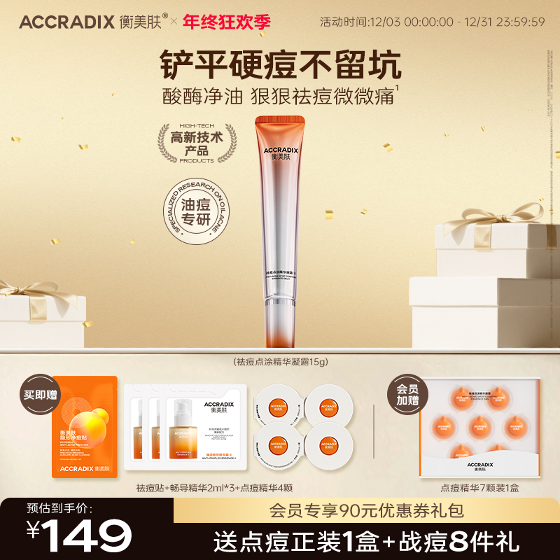 【硬痘顽固痘】衡美肤点痘精华祛痘突发痘顽固痘硬痘畅导精华组合