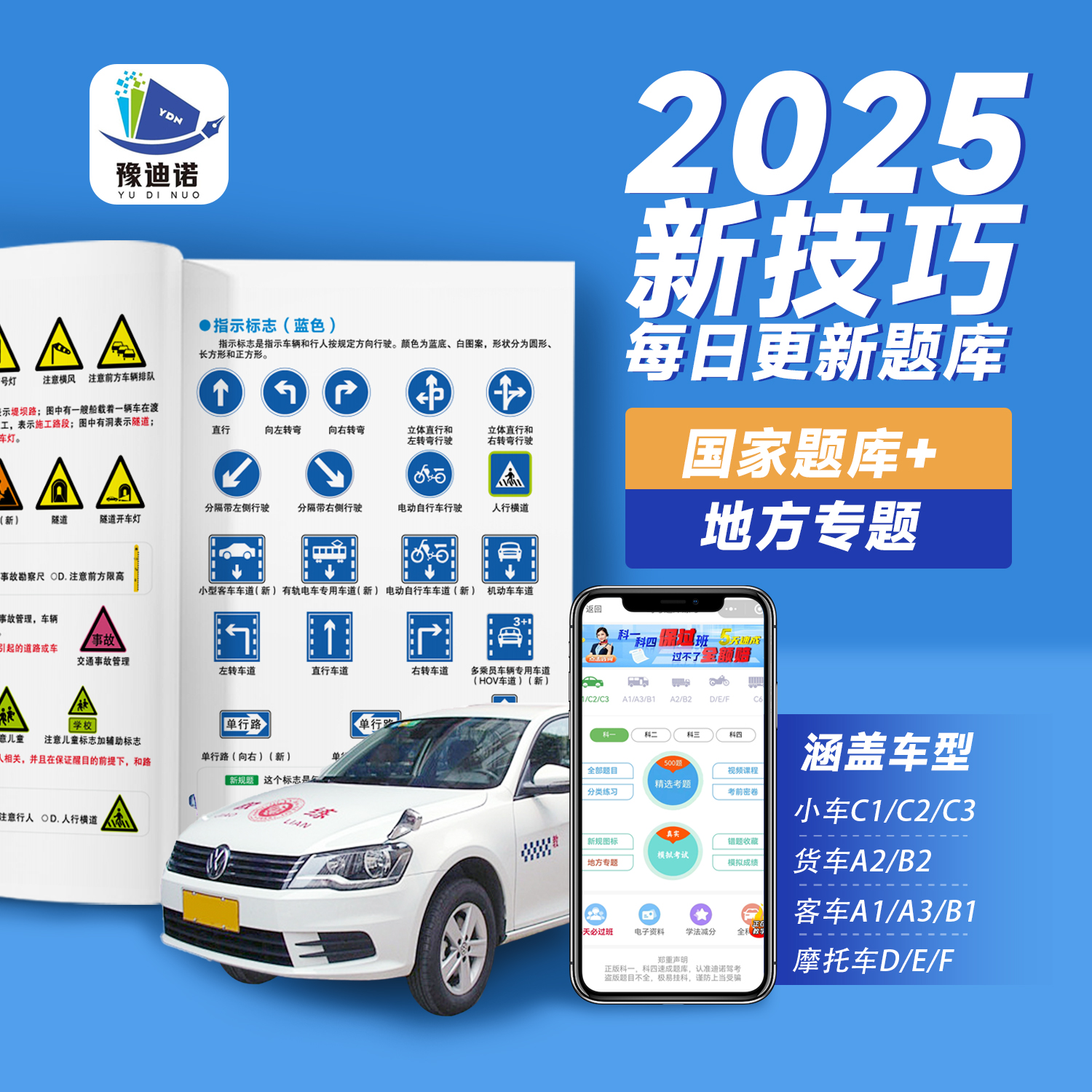 【精选】2025年考驾照必备：全科技巧书+VIP软件+精选考题+视频解析