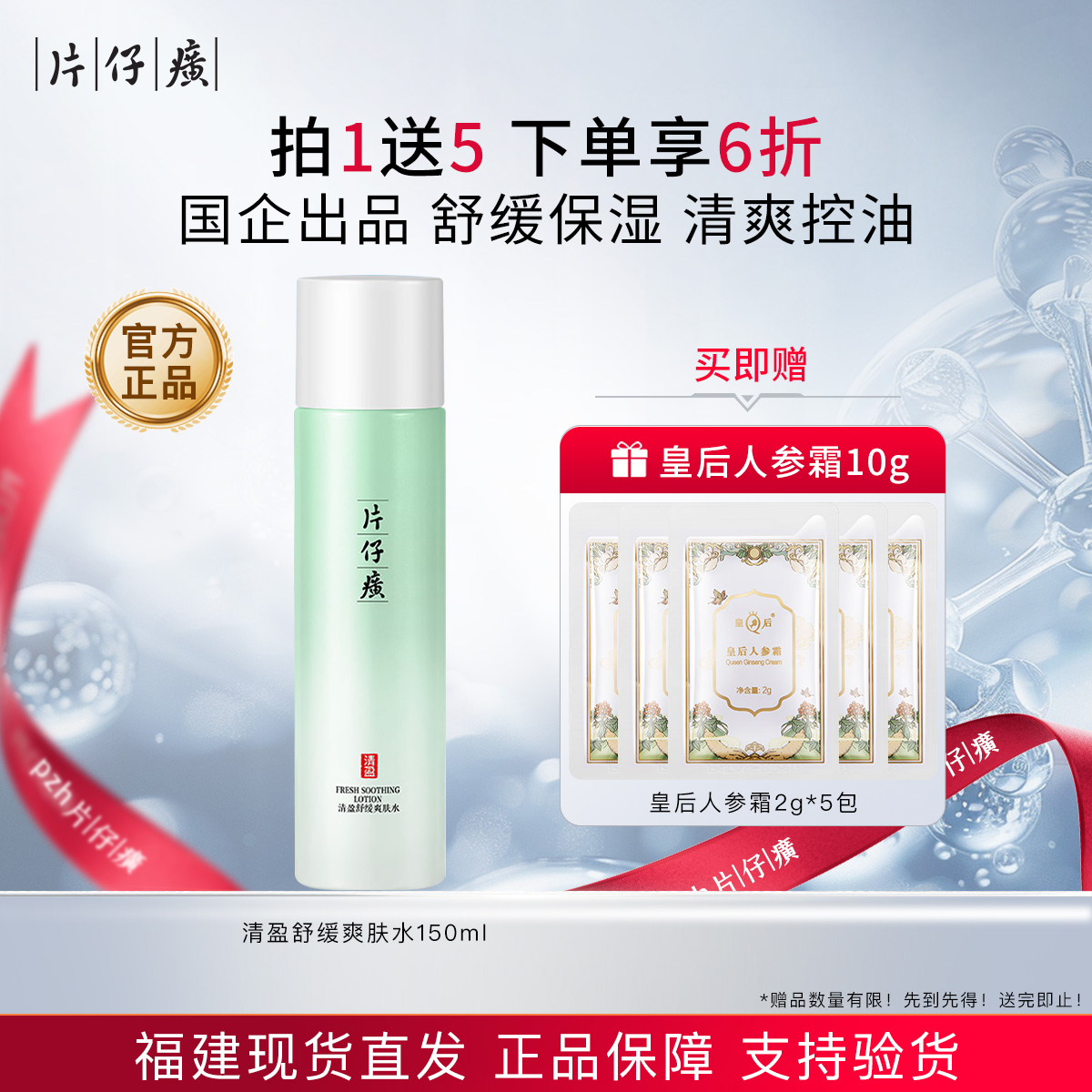 片仔癀清盈舒缓爽肤水改善干燥清爽控油补水保湿舒缓化妆水护肤品