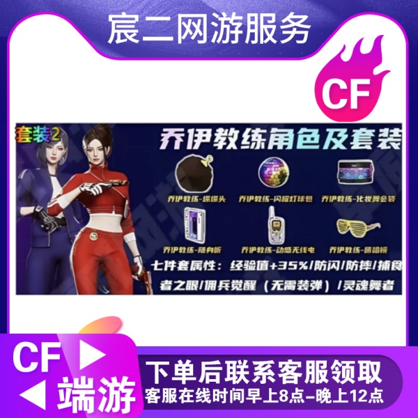 CF穿越火线端游商品【乔伊教练角色】